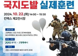 고양시, 오는 22일 北오물풍선 등 테러 대비 ‘국지도발 실제훈련’