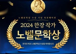 고양시 도서관 ‘한강 작가 노벨문학상’ 수상 기념 북큐레이션 개최