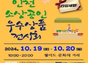 인천시, 소상공인의 날 맞아 우수상품전시회 개최…오는 19일부터 이틀간 월미문화의거리서