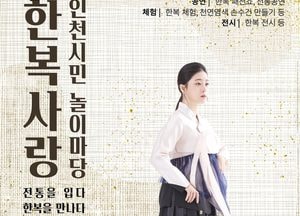 ‘전통과 현대의 만남’ 오색 한복 인천을 물들이다…‘한복사랑 인천시민 놀이마당’ 인천애뜰서 개최