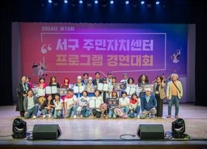 인천 서구, 제13회 서구 주민자치센터 프로그램 경연대회 성료