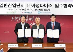 양주시 ‘아성다이소’와 은남산단 제1호 입주 협약체결ⵈ다이소 ‘양주허브센터’ 2026년 착공