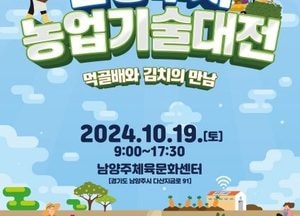 남양주시 ‘제25회 남양주시농업기술대전’ 오는 19일 개최