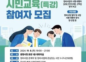 광명시, 내달 5일 시민 중심 정비사업 추진 위한 ‘정비사업 시민 특강’ 개최