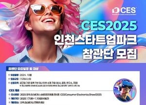 인천경제청, CES 2025 참관단 15개 기업 모집…현지 네트워킹 등 기회 제공