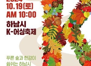 하남시, 오는 19일 개최 K-어싱 축제서 '건강증진 홍보 캠페인' 추진
