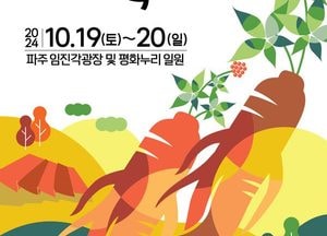 파주시 ‘제19회 파주개성인삼축제’ 개최…오는 19~20일 이틀간 ‘임진각광장’서