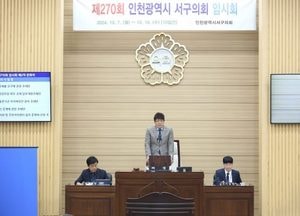 인천 서구의회, 제270회 임시회 폐회…조례안 등 기타안건 처리