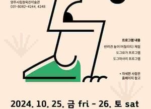 양주시립장욱진미술관 ‘댕댕이와 함께 미술관 산책’ 프로그램 개최