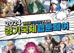 경기도, 역대 최대 규모 ‘2024 경기국제웹툰페어’ 오늘(17일) 킨텍스서 개막