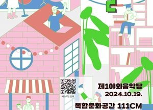 ‘2024 문화도시 수원 페스티벌’...19일 수원 제1야외음악당, 복합문화공간 111CM서