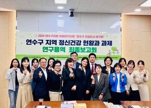 인천 연수구의회 의원연구단체 ‘연수구 지역 정신건강 현황과 과제 연구용역 최종보고회’ 개최