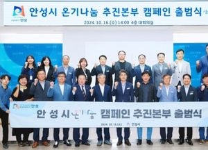 안성시, ‘온기나눔 캠페인 추진본부’ 출범...나눔 문화 확산 목표