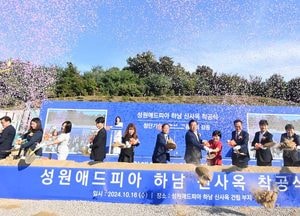 하남시, 기업 유치 원스톱 지원 성과 '㈜성원애드피아' 신사옥 착공