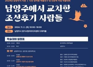 남양주시, 내달 2일 ‘남양주에서 교차한 조선후기 사람들’ 학술대회 개최