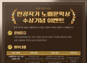 인천 남동구, 한강 작가 노벨문학상 기념 특별 이벤트 진행