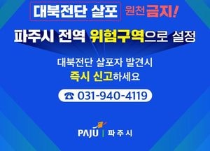 파주시, 전역 ‘대북전단 위험구역’ 설정…시민들 안전 위해 전단 살포 강력 대응
