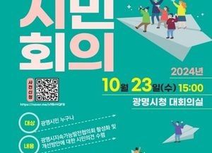 광명시, 오는 22일까지 지역문제 해결 위한 시민회의 참여자 모집