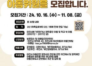 이천시, 2024년 이천시 제2기 아동참여위원회 위원 모집