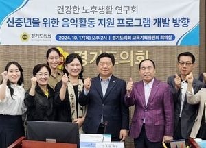 김호겸 의원 ‘건강한 노후생활 위한 연구’ 착수 보고회 개최