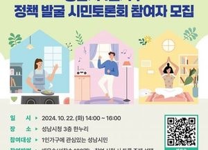 성남시, ‘1인가구 정책 발굴’ 오는 22일 시민토론회