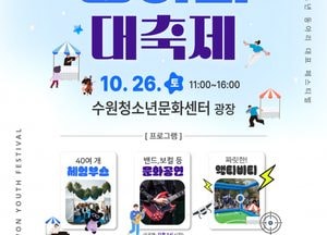 수원시, 오는 26일 ‘2024년 청소년동아리 대축제’ 개최...수원청소년문화센터 광장서