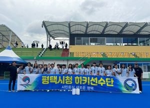 평택시청 하키팀, 전국체육대회 여자일반부 준우승 차지