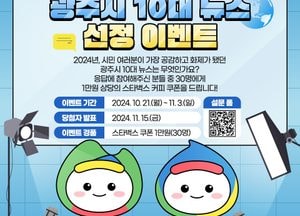 광주시, 2024년도 10대 뉴스는? 시민 투표로 내달 3일까지 선정