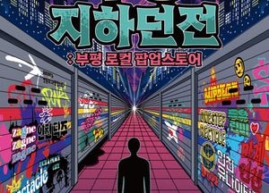 유행의 중심지 서울 연남동서 부평 매력을 선보인다…‘부평 지하던전’ 운영