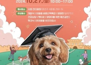수원시, 오는 27일 반려동물 축제 ‘똑독 페스티벌’ 개최