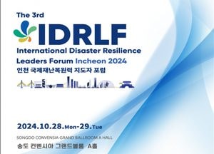 인천 국제재난복원력 지도자 포럼, 오는 28일 송도컨벤시아서 개막