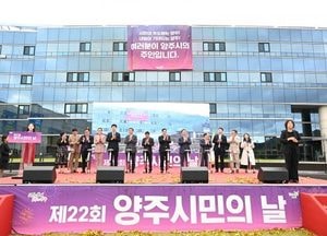 양주시, 제22회 양주시민의 날 기념식 개최