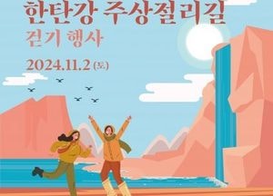연천군, 내달 2일 ‘한탄강 주상절리길 걷기 행사’ 개최