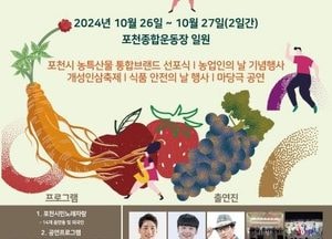 포천시 ‘2024 포천농특산물 대축제’ 개최…농축산물 통합브랜드 ‘포천가득’ 선포식