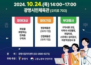 ‘일자리 잡아 드림’…오는 24일 광명시 일자리박람회 개최
