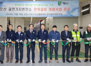 인천교통공사, 1호선 귤현기지변전소 개량공사 준공식 개최