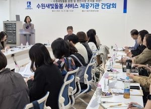 수원시, 수원새빛돌봄 운영 방향 현안 논의...제공기관과 간담회 가져
