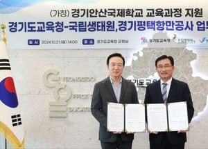 경기도교육청, 안산국제학교 교육과정 개발 업무협약 체결...국립생태원·평택항만공사공사 참여