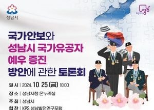 성남시, 25일 ‘국가안보·국가유공자 예우 증진 방안 정책 토론회’ 개최