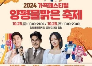가을 정취 물씬 ‘양평물맑은 축제’ 오는 25~26일 개최