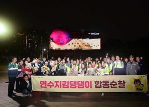 인천 연수구, 반려견순찰대 ‘연수지킴댕댕이’ 합동순찰 활동