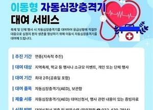 인천 계양구, 이동형 자동심장충격기 대여 서비스 실시…심정지 환자 생존율 향상