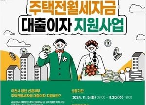 이천시, 무주택 청년·신혼부부 주택전월세자금 대출이자 지원