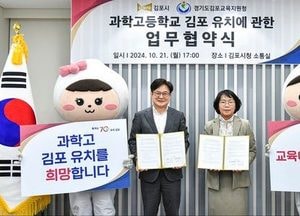 김포시, 김포교육지원청과 ‘경기형 과학고’ 유치 맞손