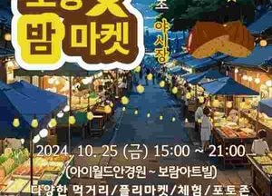 양주시, 오는 25일 ‘너랑나랑노랑 밤 축제’ 개최…오후 3시부터 밤 9시까지 진행