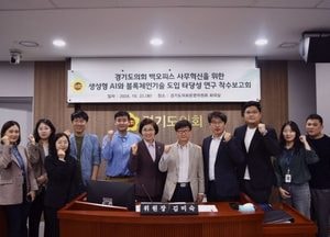 경기도의회, 백오피스 사무혁신 생성형 AI·블록체인기술 도입 방안 마련