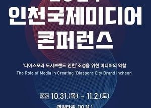 인천시, 인천국제미디어콘퍼런스 31일 개막