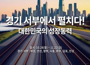 경기도 ‘서부·동부 SOC 대개발’ 공청회, 14개 시군서 개최