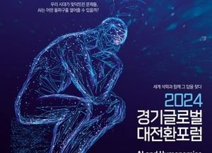 AI·휴머노믹스 ‘경기글로벌대전환포럼’ 24일 고양 킨텍스서 개막
