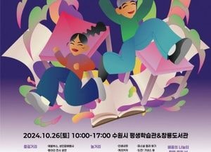 수원시, 26일 ‘수원시 평생학습축제’ 개최...평생학습관·창룡도서관서